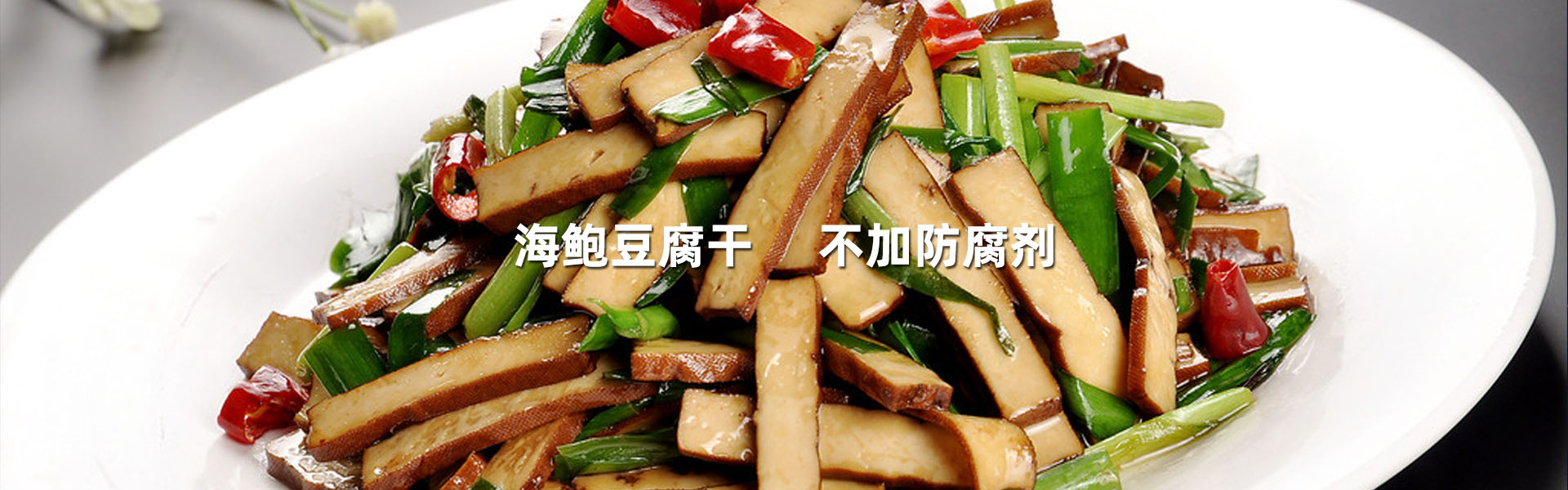 海鲍豆腐干没加防腐剂