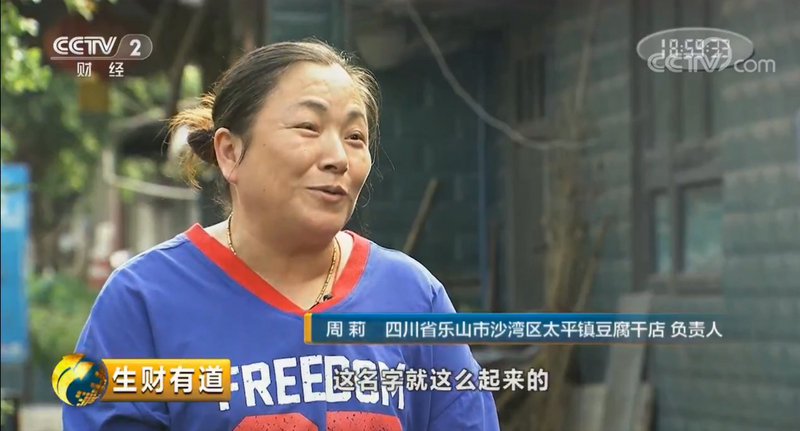 太平海鲍豆腐干第三代传人周莉